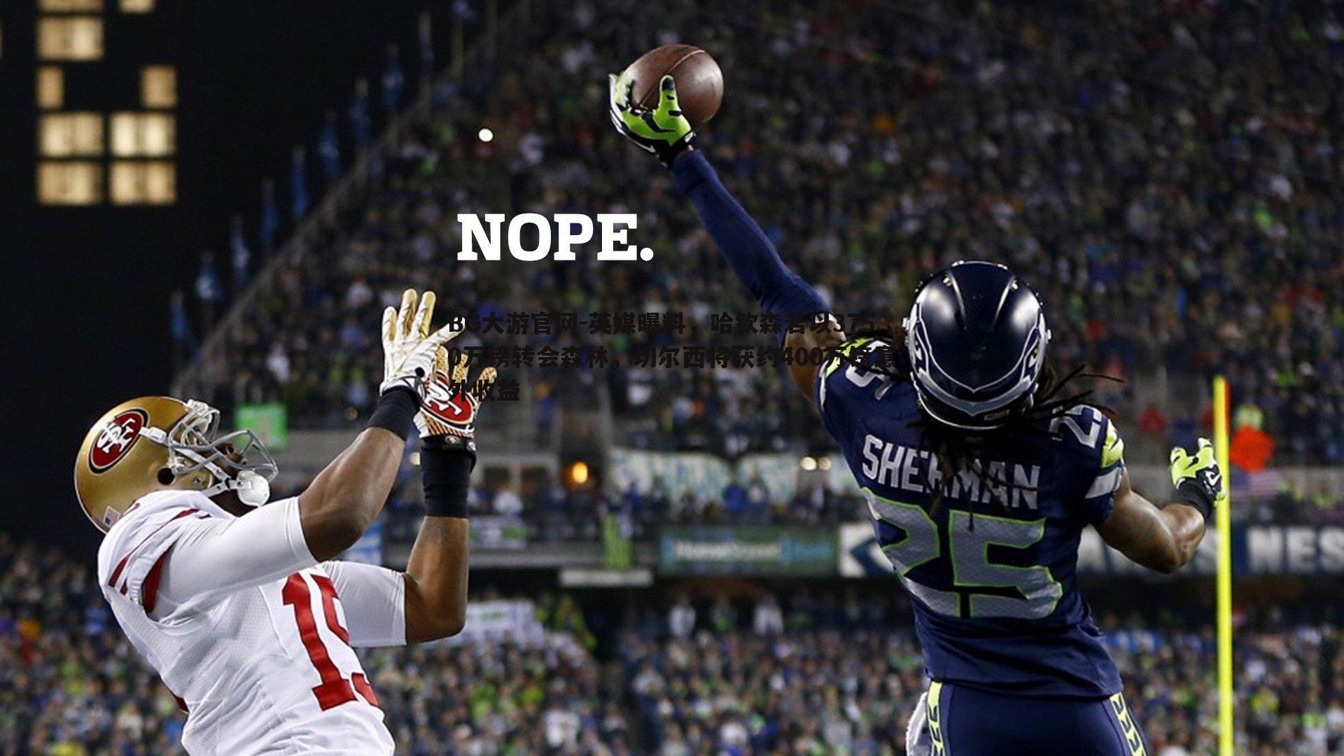 英媒曝料，哈钦森若以3750万镑转会森林，切尔西将获约400万镑意外收益