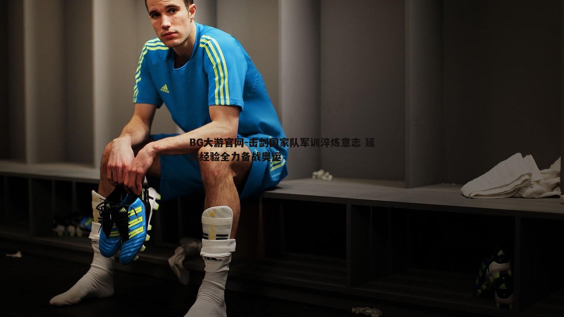 击剑国家队军训淬炼意志 延续经验全力备战奥运