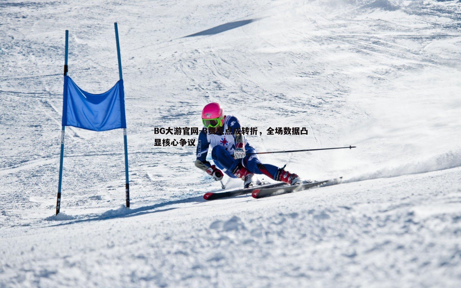 B费失点成转折，全场数据凸显核心争议